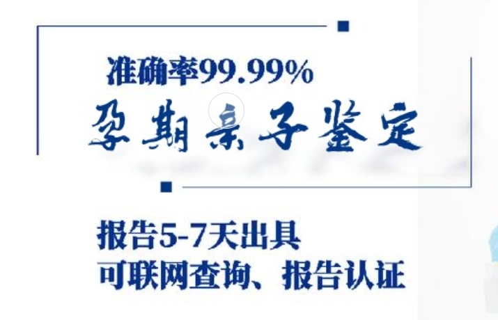 彰武县孕期亲子鉴定咨询机构中心