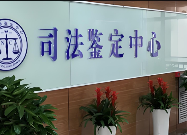 彰武县司法亲子鉴定咨询中心机构